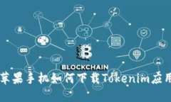 苹果手机如何下载Tokenim应
