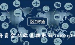 如何将资金从欧易提取到