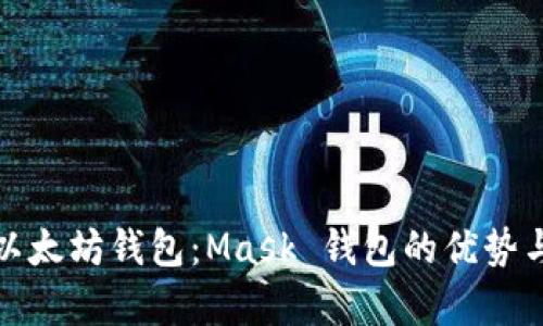 全面解析以太坊钱包：Mask 钱包的优势与使用技巧