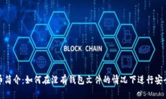 瑞波币简介：如何在没有