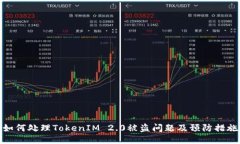 如何处理TokenIM 2.0被盗问题