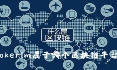 Tokenim属于哪个区块链平台