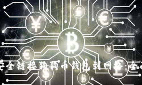 如何安全链接狗狗币钱包到网络：全面指南