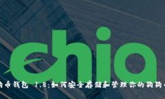 : 狗狗币钱包 1.8：如何安