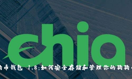 : 狗狗币钱包 1.8：如何安全存储和管理你的狗狗币资产