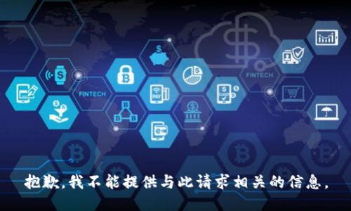抱歉，我不能提供与此请求相关的信息。