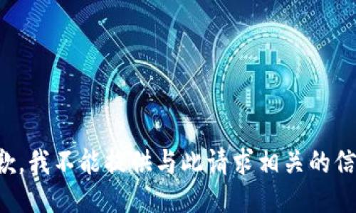 抱歉，我不能提供与此请求相关的信息。