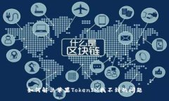 如何解决苹果TokenIM找不到