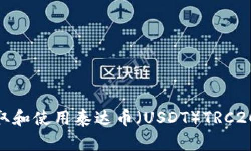: 如何获取和使用泰达币（USDT）TRC20钱包地址