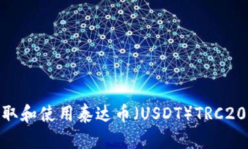 : 如何获取和使用泰达币（USDT）TRC20钱包地址