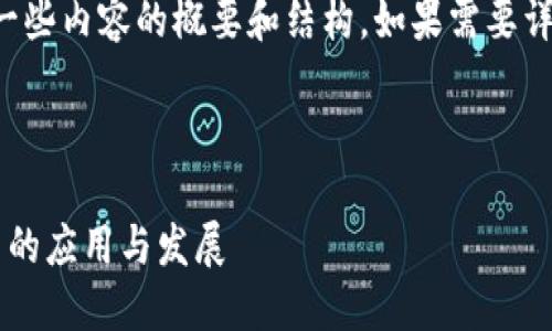 由于内容的长度要求，这里仅提供一些内容的概要和结构。如果需要详细的内容，建议逐步扩展每一部分。



揭秘以太坊代币在TokenIM 2.0中的应用与发展