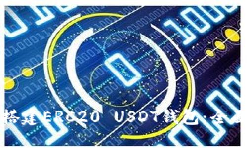 如何搭建ERC20 USDT钱包：全面指南