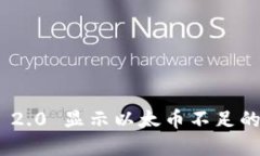 TokenIM 2.0 显示以太币不足