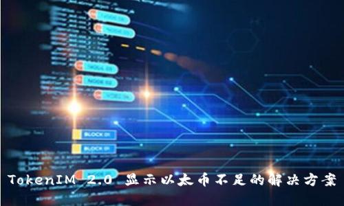 TokenIM 2.0 显示以太币不足的解决方案