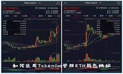 如何使用Tokenim管理ETH钱包地址