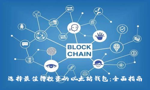 选择最值得投资的以太坊钱包：全面指南