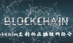 Tokenim支持的区块链网络介