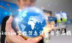 Tokenim空投信息详解与参与