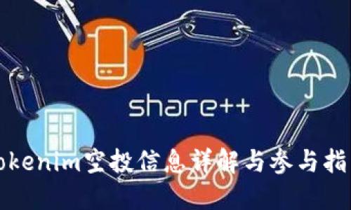 Tokenim空投信息详解与参与指南