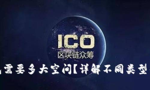 安装比特币钱包需要多大空间？详解不同类型钱包的存储需求