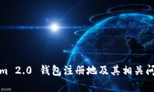Tokenim 2.0 钱包注册地及其相关问题分析