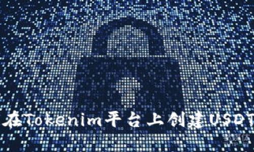 如何在Tokenim平台上创建USDT钱包