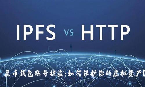  屎币钱包账号被盗：如何保护你的虚拟资产？