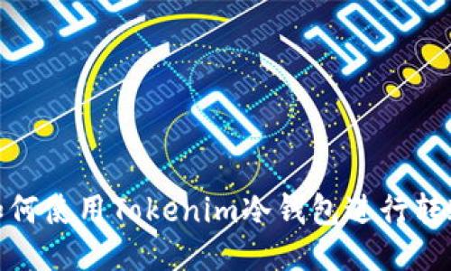 如何使用Tokenim冷钱包进行转账