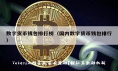Tokenim推荐是否有奖励？探