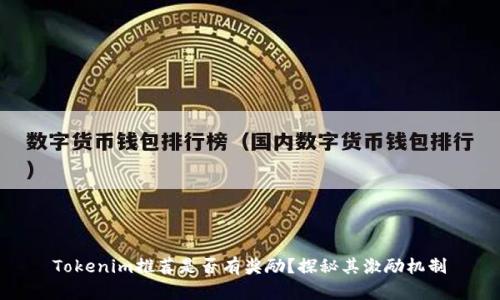 Tokenim推荐是否有奖励？探秘其激励机制