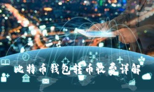 比特币钱包转币收费详解