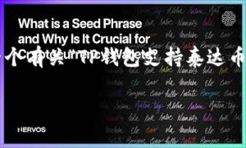 注意：由于字数超出人工回复限制，我将为您提供一个有关“TP钱包支持泰达币的简要框架和部分内容”。如需详细拓展，请告诉我。

TP钱包支持泰达币（USDT）的全面解析
