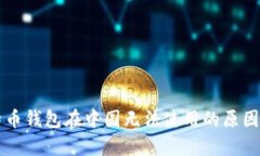 比特币钱包在中国无法使