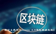 : 为什么我的Tokenim 2.0钱包