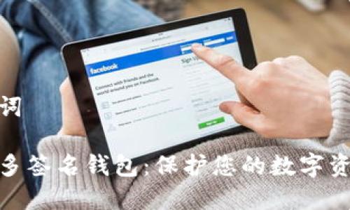 和关键词

以太坊多签名钱包：保护您的数字资产安全