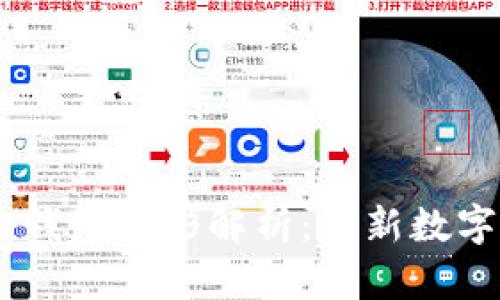 Tokenim 2.0 钱包图形解析：全新数字资产管理体验