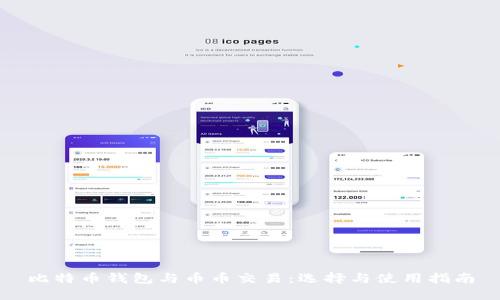 比特币钱包与币币交易：选择与使用指南