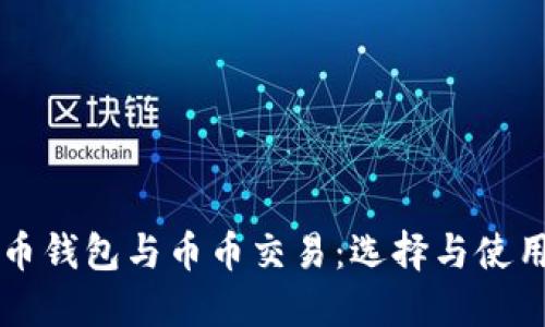 比特币钱包与币币交易：选择与使用指南