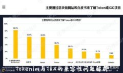 Tokenim与TRX的兼容性问题解