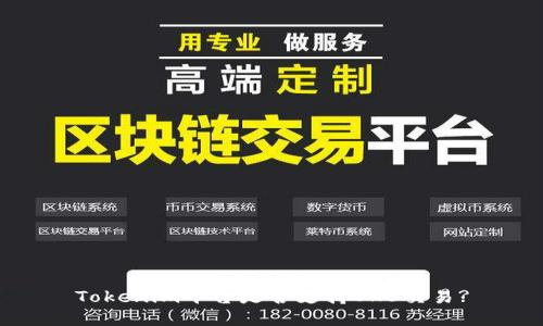 Tokenim平台是否支持OKB交易?