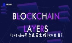 Tokenim平台是否支持OKB交易