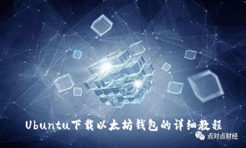 Ubuntu下载以太坊钱包的详细教程
