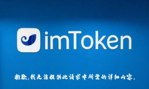 抱歉，我无法提供此请求中所需的详细内容。