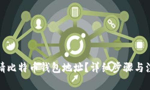 如何申请比特币钱包地址？详细步骤与注意事项