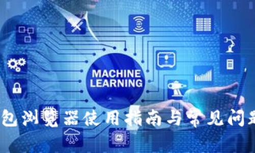 Sol钱包浏览器使用指南与常见问题解析