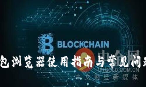 Sol钱包浏览器使用指南与常见问题解析