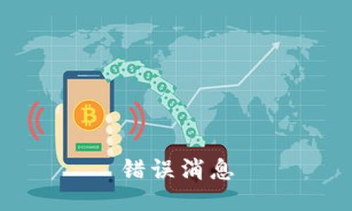 错误消息