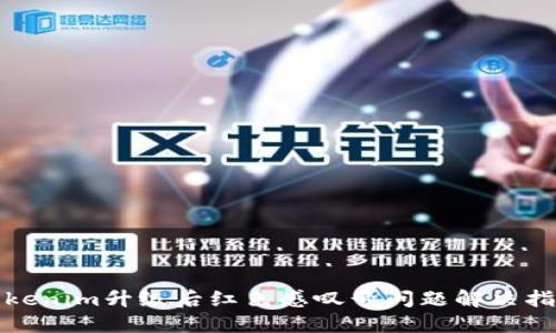 Tokenim升级后红色感叹号问题解决指南