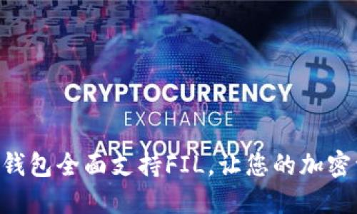 : Tokenim 2.0钱包全面支持FIL，让您的加密资产管理更便捷