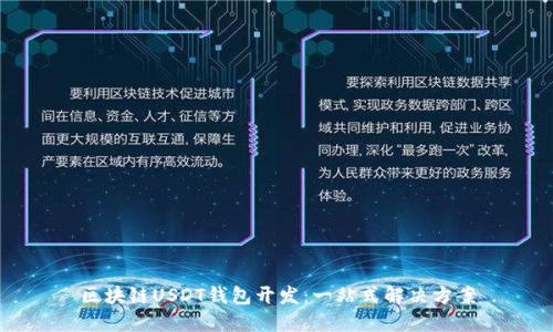 区块链USDT钱包开发：一站式解决方案